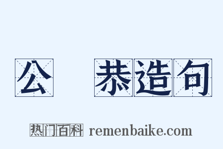 公孫恭造句是什么意思的图片